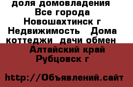 1/4 доля домовладения - Все города, Новошахтинск г. Недвижимость » Дома, коттеджи, дачи обмен   . Алтайский край,Рубцовск г.